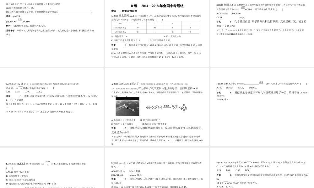 （北京专用）中考化学复习 专题十 质量守恒定律、化学方程式（试卷部分）课件-人教版初中九年级全册化学课件