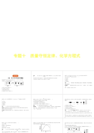 （北京专用）中考化学复习 专题十 质量守恒定律、化学方程式（试卷部分）课件-人教版初中九年级全册化学课件