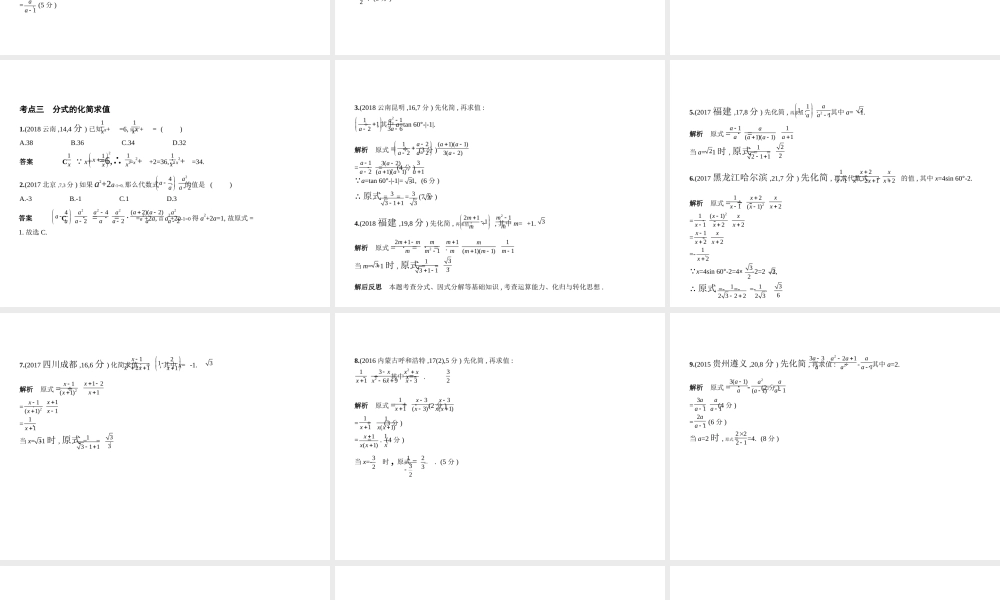 （全国通用）中考数学复习 第一章 数与式 1.3 分式（试卷部分）课件-人教级全册数学课件