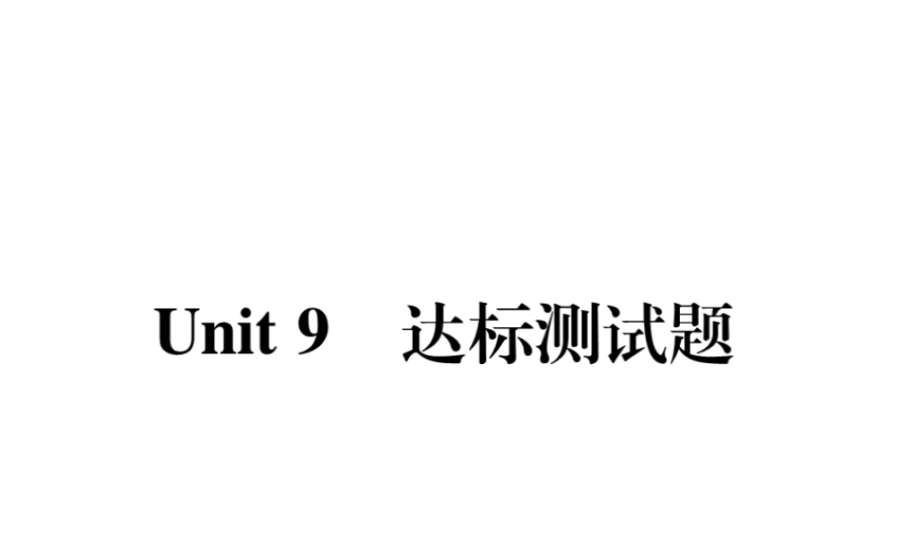 （安徽专版）2018年春七年级英语下册 Unit 9 What does he look like达标测试卷听力材料课件 （新版）人教新目标版