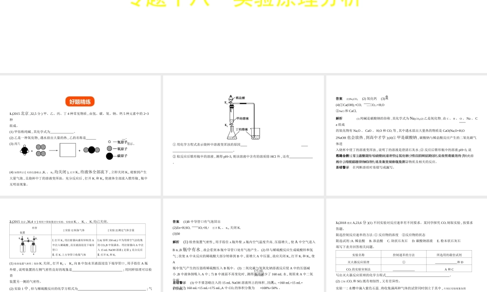 （北京专用）中考化学复习 专题十八 实验原理分析（试卷部分）课件-人教版初中九年级全册化学课件
