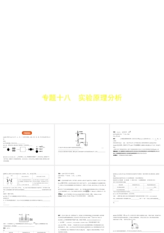 （北京专用）中考化学复习 专题十八 实验原理分析（试卷部分）课件-人教版初中九年级全册化学课件