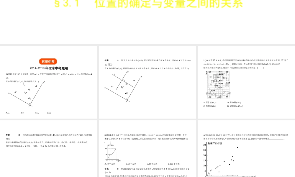 （北京专版）中考数学一轮复习 第三章 变量与函数 3.1 位置的确定与变量之间的关系（试卷部分）课件-人教版初中九年级全册数学课件