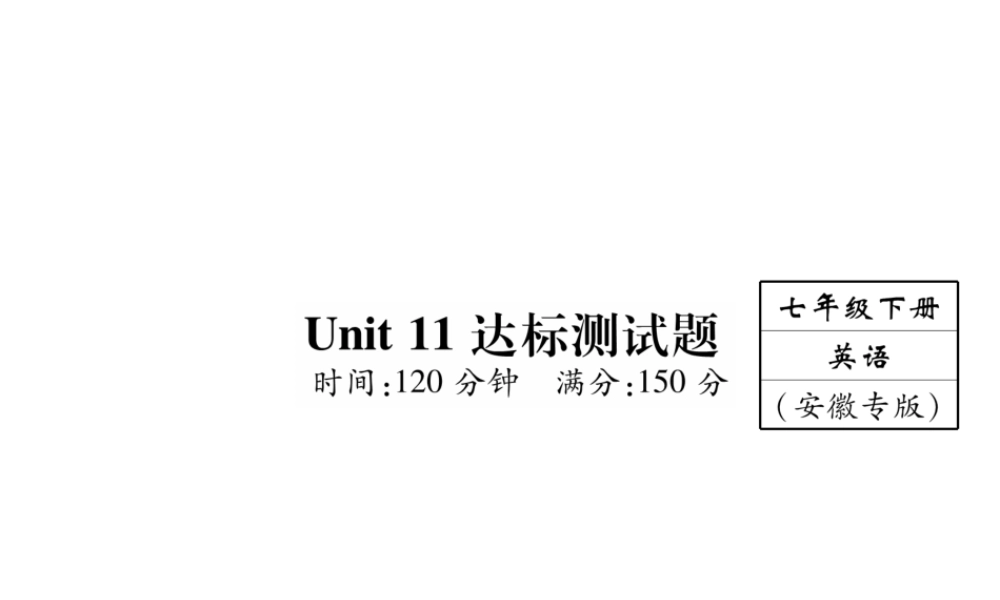 （安徽专版）2018年春七年级英语下册 Unit 11 How was your school trip达标测试卷课件 （新版）人教新目标版