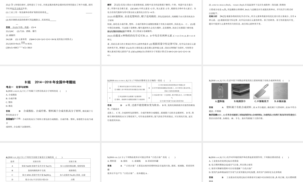 （北京专用）中考化学复习 专题十二 化学与生活（试卷部分）课件-人教版初中九年级全册化学课件