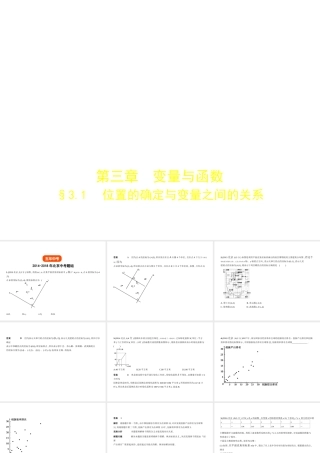 （北京专版）中考数学一轮复习 第三章 变量与函数 3.1 位置的确定与变量之间的关系（试卷部分）课件-人教级全册数学课件