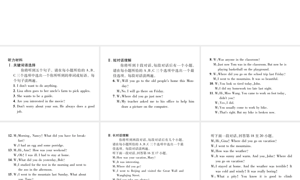 （安徽专版）2018年春七年级英语下册 Unit 11 How was your school trip达标测试卷听力材料课件 （新版）人教新目标版
