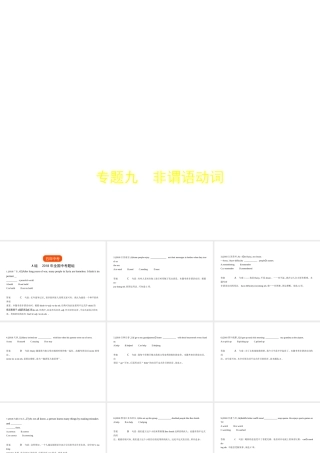 （全国通用）中考英语复习 专题九 非谓语动词（试卷分析）课件-人教版初中九年级全册英语课件