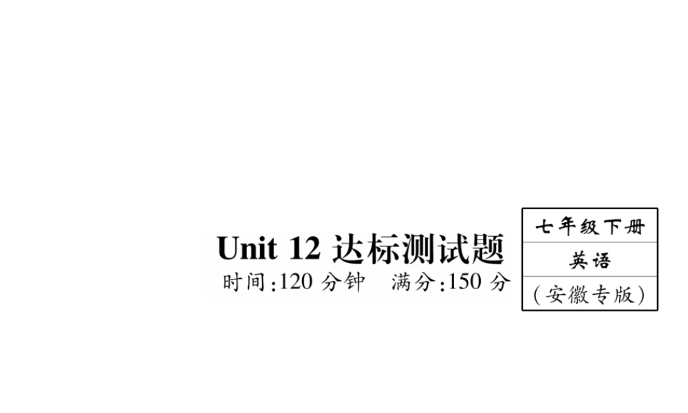 （安徽专版）2018年春七年级英语下册 Unit 12 What did you do last weekend达标测试卷课件 （新版）人教新目标版