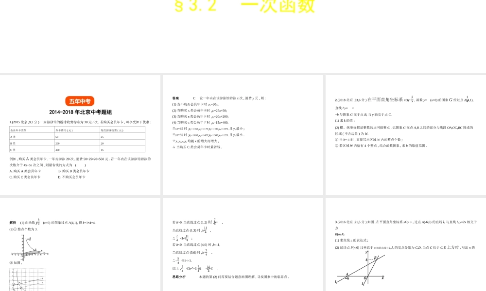 （北京专版）中考数学一轮复习 第三章 变量与函数 3.2 一次函数（试卷部分）课件-人教级全册数学课件