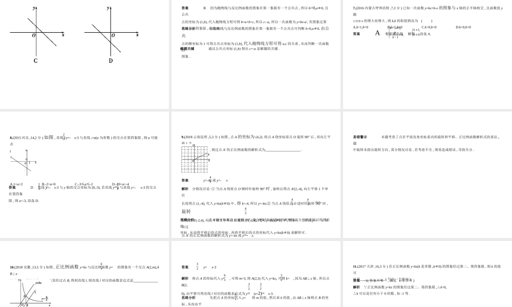 （北京专版）中考数学一轮复习 第三章 变量与函数 3.2 一次函数（试卷部分）课件-人教级全册数学课件