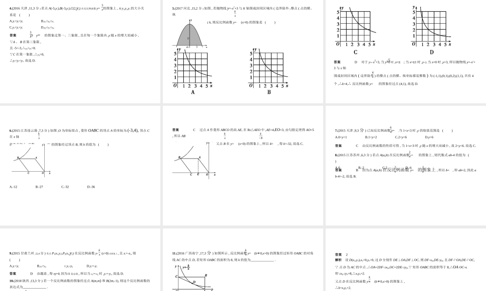 （北京专版）中考数学一轮复习 第三章 变量与函数 3.3 反比例函数（试卷部分）课件-人教版初中九年级全册数学课件