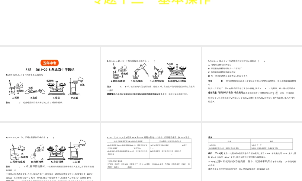 （北京专用）中考化学复习 专题十三 基本操作（试卷部分）课件-人教版初中九年级全册化学课件