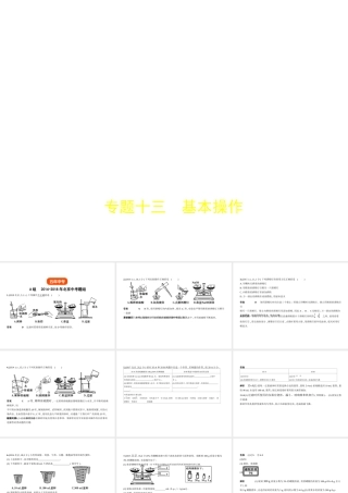 （北京专用）中考化学复习 专题十三 基本操作（试卷部分）课件-人教版初中九年级全册化学课件