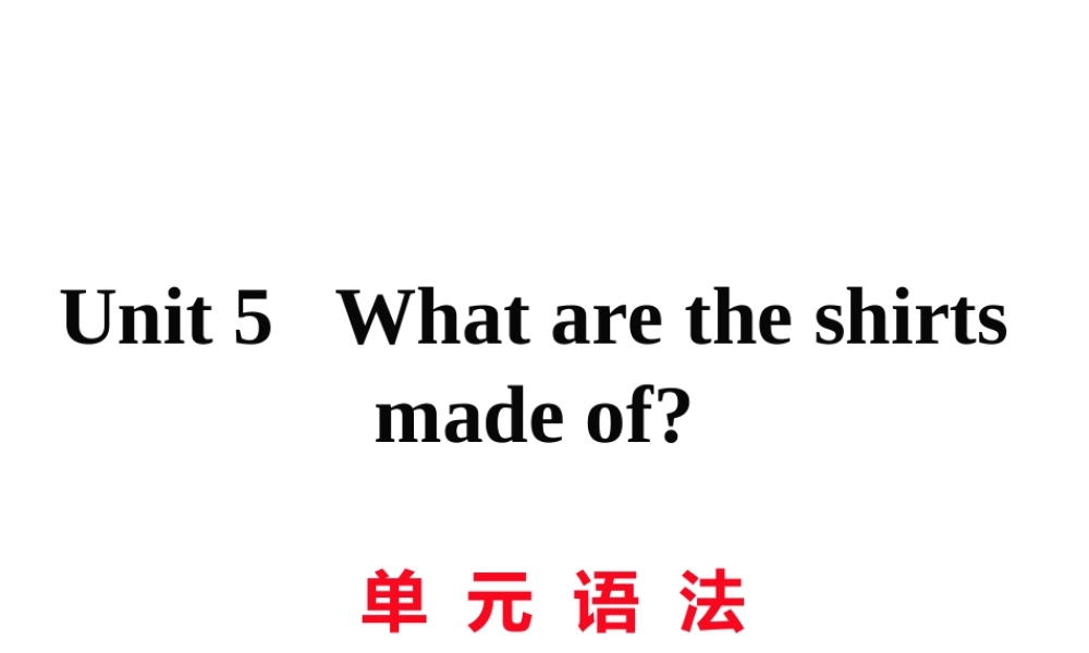 （娄底专用）秋九年级英语全册 Unit 5 What are the shirts made of语法作业课件 （新版）人教新目标版-（新版）人教新目标版初中九年级全册英语课件