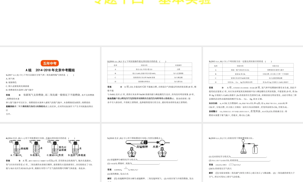 （北京专用）中考化学复习 专题十四 基本实验（试卷部分）课件-人教版初中九年级全册化学课件