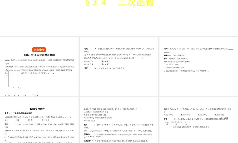 （北京专版）中考数学一轮复习 第三章 变量与函数 3.4 二次函数（试卷部分）课件-人教版初中九年级全册数学课件