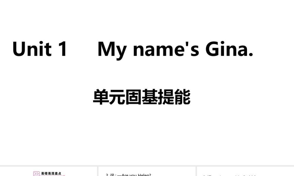 （安徽专版）七年级英语上册 Unit 1 My name's Gina单元固基提能课件 （新版）人教新目标版-（新版）人教新目标版初中七年级上册英语课件