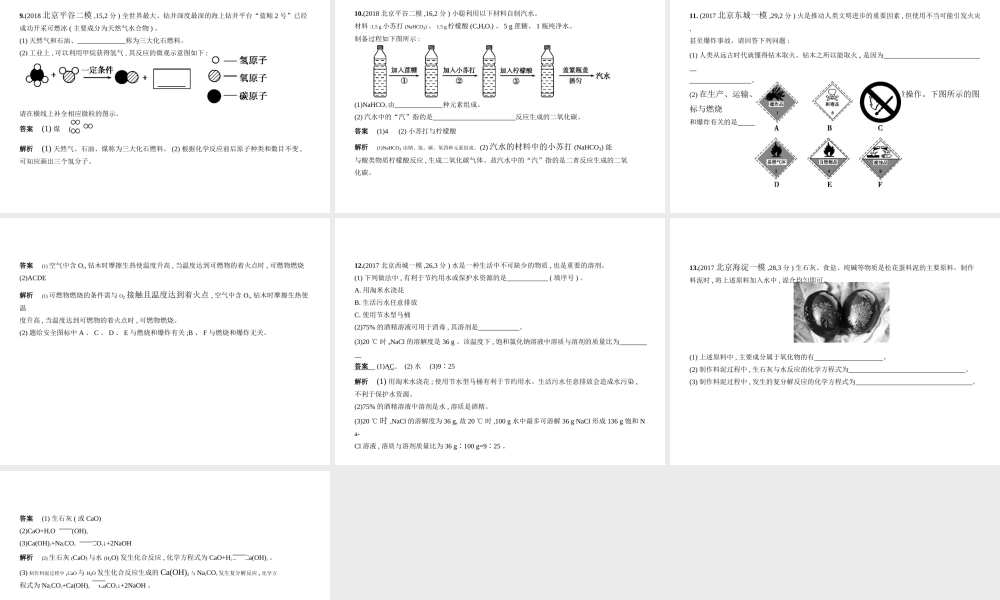 （北京专用）中考化学复习 专题十五 生活现象解释（试卷部分）课件-人教版初中九年级全册化学课件