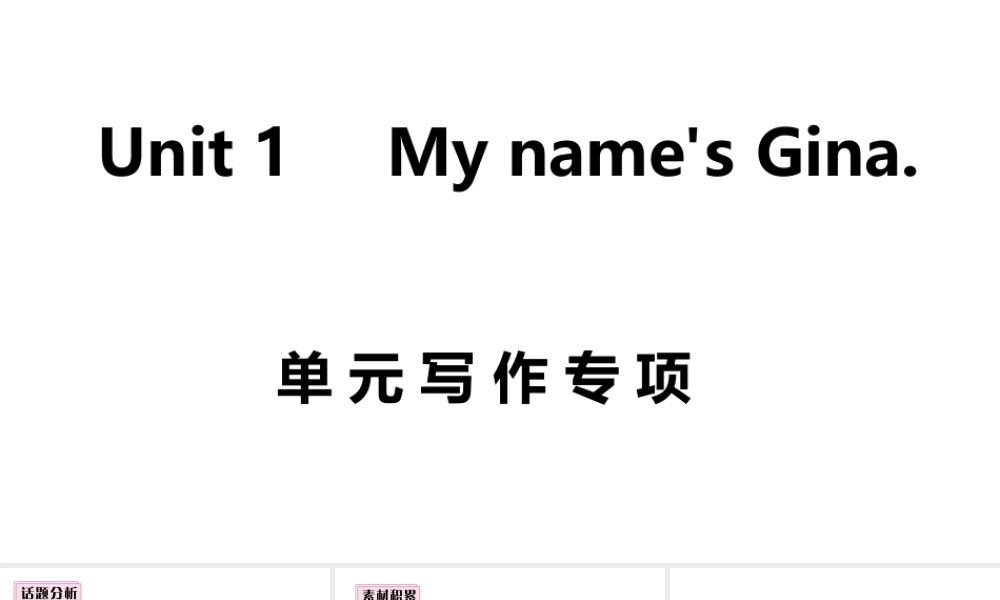 （安徽专版）七年级英语上册 Unit 1 My name's Gina单元写作专项课件 （新版）人教新目标版-（新版）人教新目标版初中七年级上册英语课件
