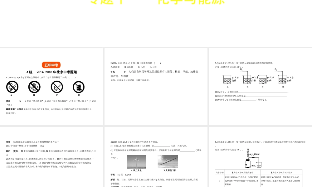 （北京专用）中考化学复习 专题十一 化学与能源（试卷部分）课件-人教版初中九年级全册化学课件