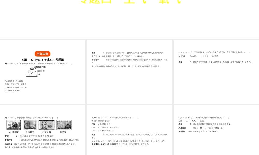（北京专用）中考化学复习 专题四 空气 氧气（试卷部分）课件-人教版初中九年级全册化学课件
