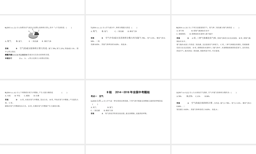 （北京专用）中考化学复习 专题四 空气 氧气（试卷部分）课件-人教版初中九年级全册化学课件