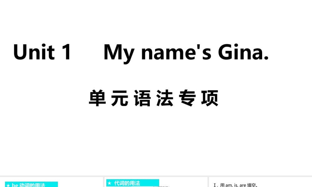 （安徽专版）七年级英语上册 Unit 1 My name's Gina单元语法专项课件 （新版）人教新目标版-（新版）人教新目标版初中七年级上册英语课件