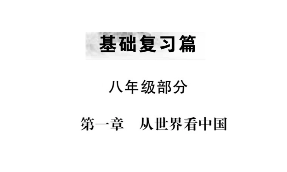 （全国通用版）中考地理 八年级部分 第1章 从世界看中国复习课件-人教版初中九年级全册地理课件