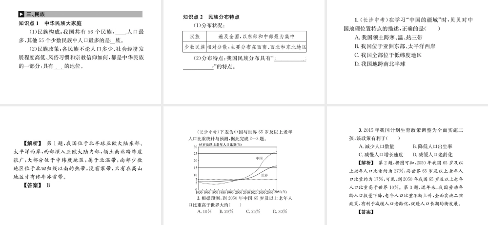 （全国通用版）中考地理 八年级部分 第1章 从世界看中国复习课件-人教版初中九年级全册地理课件