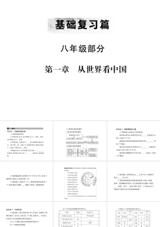 （全国通用版）中考地理 八年级部分 第1章 从世界看中国复习课件-人教版初中九年级全册地理课件