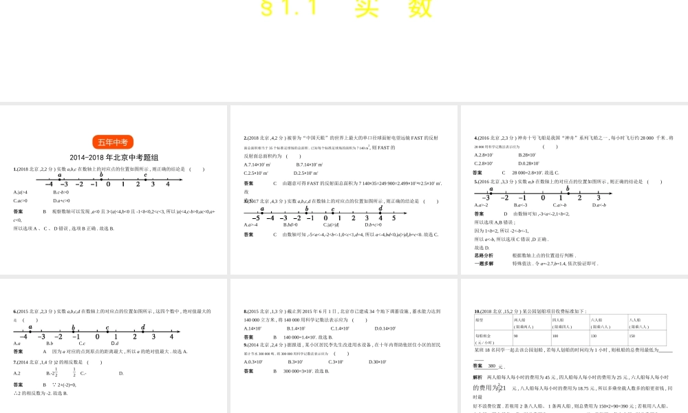 （北京专版）中考数学一轮复习 第一章 数与式 1.1 实数（试卷部分）课件-人教级全册数学课件