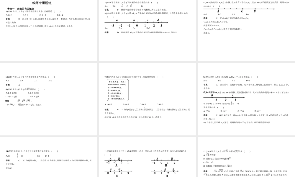 （北京专版）中考数学一轮复习 第一章 数与式 1.1 实数（试卷部分）课件-人教级全册数学课件