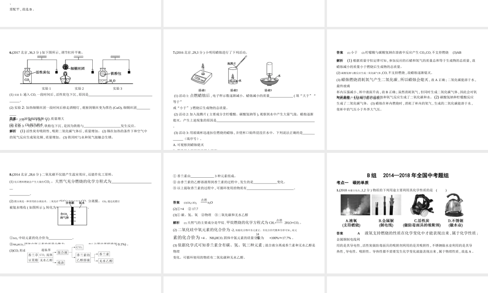 （北京专用）中考化学复习 专题五 碳和碳的化合物（试卷部分）课件-人教版初中九年级全册化学课件