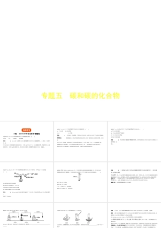 （北京专用）中考化学复习 专题五 碳和碳的化合物（试卷部分）课件-人教版初中九年级全册化学课件