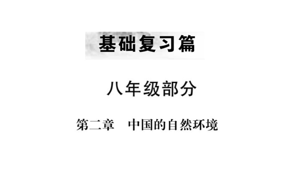 （全国通用版）中考地理 八年级部分 第2章 中国的自然环境复习课件-人教版初中九年级全册地理课件