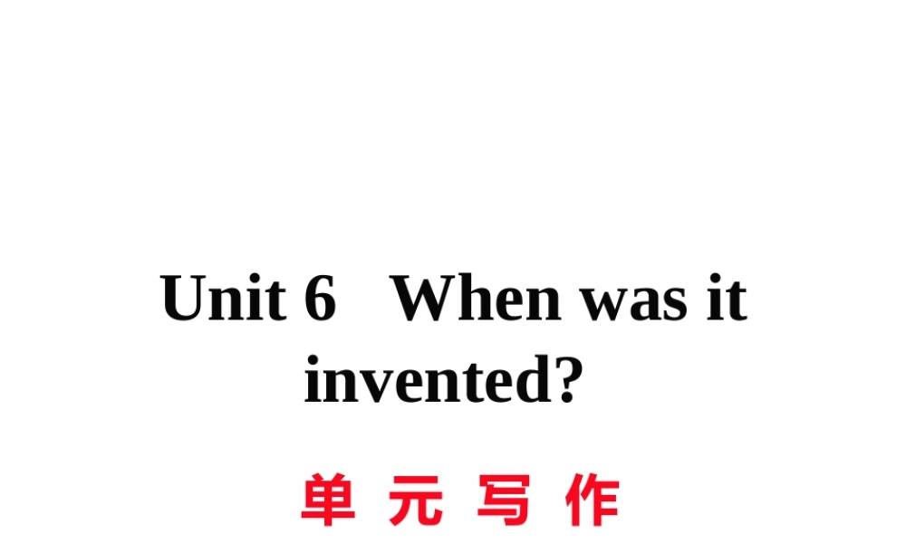 （娄底专用）秋九年级英语全册 Unit 6 When was it invented写作作业课件 （新版）人教新目标版-（新版）人教新目标版初中九年级全册英语课件