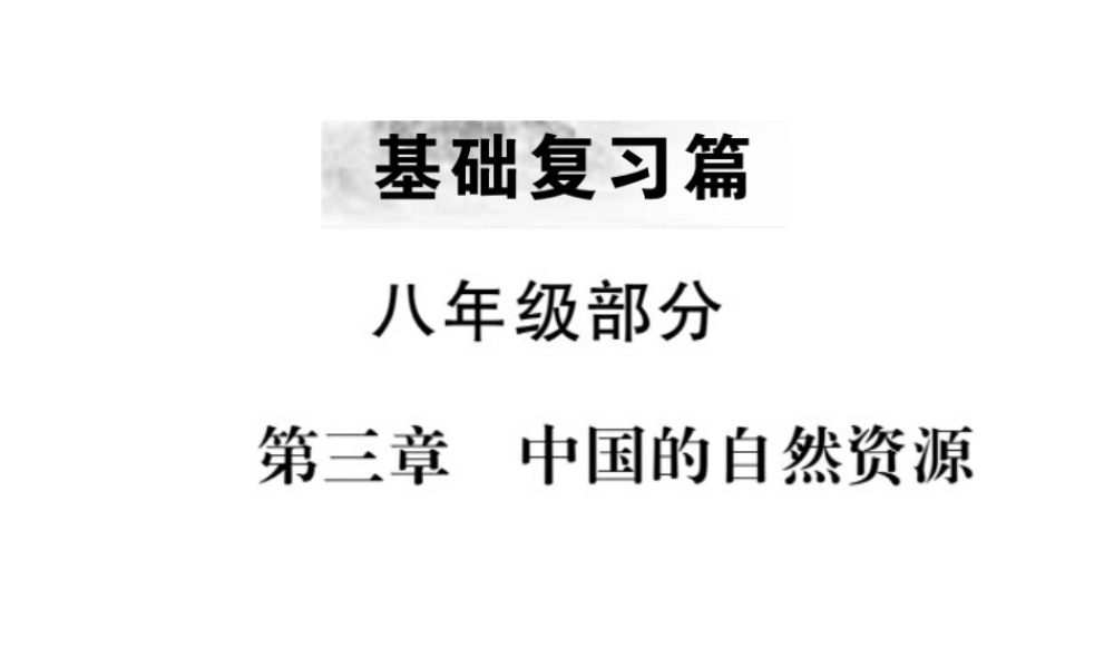 （全国通用版）中考地理 八年级部分 第3章 中国的自然资源复习课件-人教版初中九年级全册地理课件