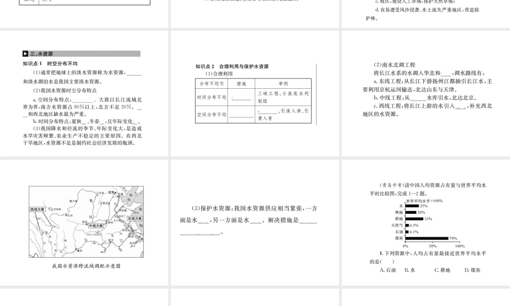 （全国通用版）中考地理 八年级部分 第3章 中国的自然资源复习课件-人教版初中九年级全册地理课件