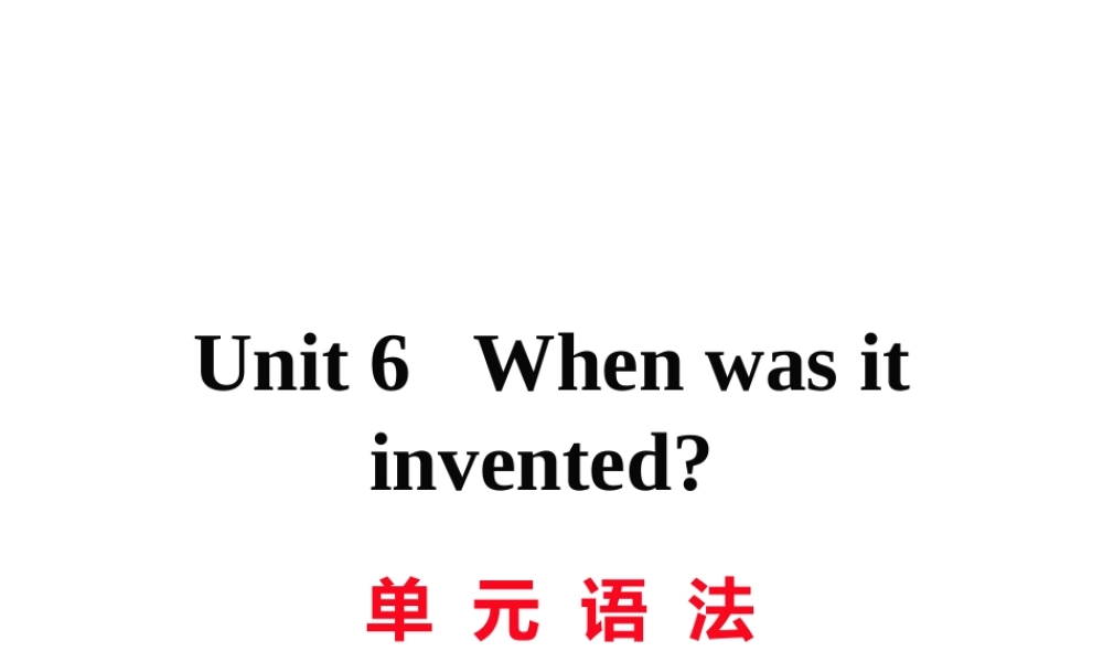 （娄底专用）秋九年级英语全册 Unit 6 When was it invented语法作业课件 （新版）人教新目标版-（新版）人教新目标版初中九年级全册英语课件