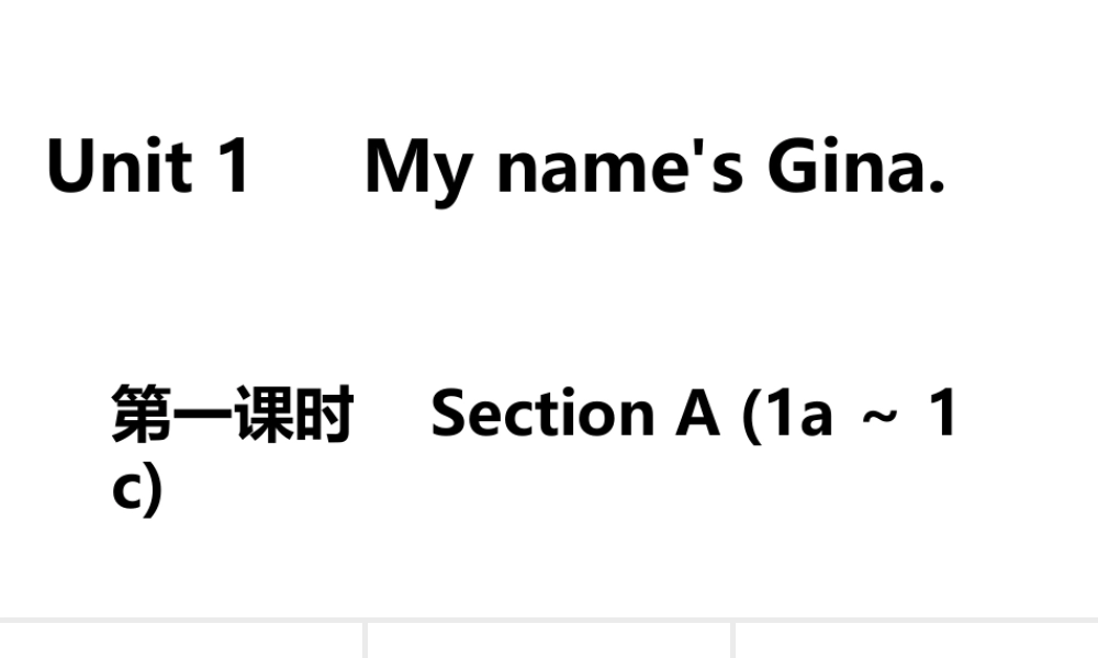（安徽专版）七年级英语上册 Unit 1 My name's Gina第一课时课件 （新版）人教新目标版-（新版）人教新目标版初中七年级上册英语课件