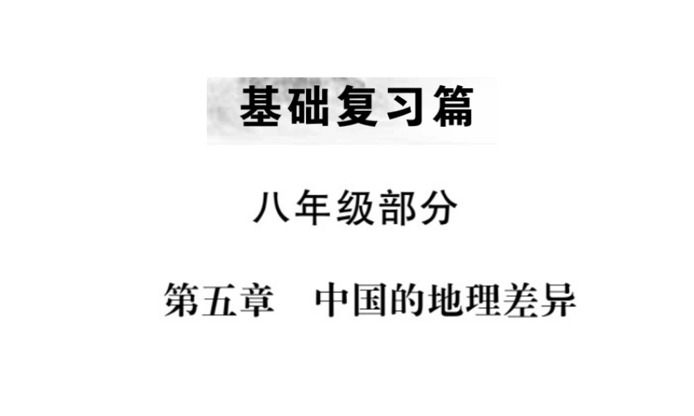 （全国通用版）中考地理 八年级部分 第5章 中国的地理差异复习课件-人教版初中九年级全册地理课件