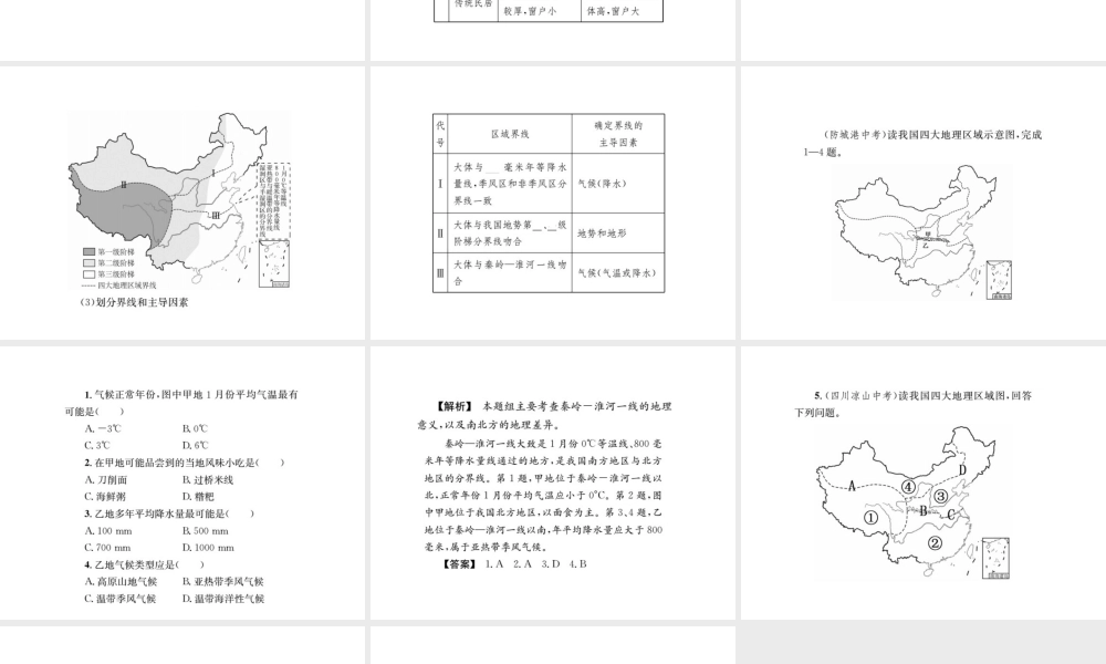 （全国通用版）中考地理 八年级部分 第5章 中国的地理差异复习课件-人教版初中九年级全册地理课件
