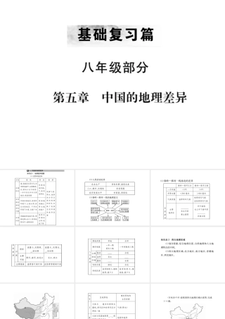 （全国通用版）中考地理 八年级部分 第5章 中国的地理差异复习课件-人教版初中九年级全册地理课件