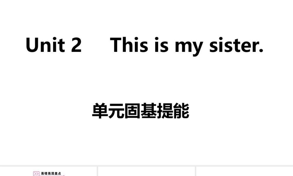 （安徽专版）七年级英语上册 Unit 2 This is my sister单元固基提能课件 （新版）人教新目标版-（新版）人教新目标版初中七年级上册英语课件
