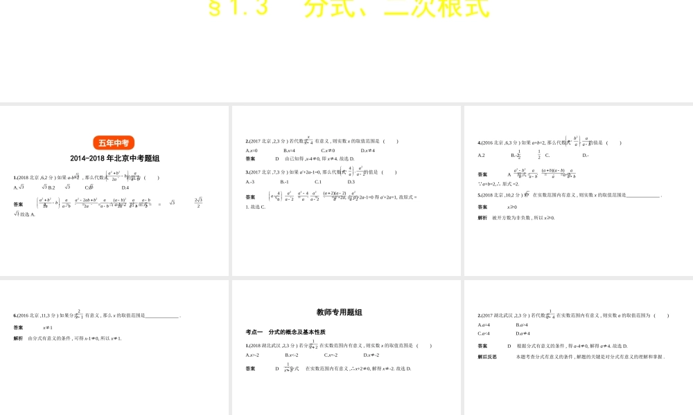（北京专版）中考数学一轮复习 第一章 数与式 1.3 分式、二次根式（试卷部分）课件-人教级全册数学课件