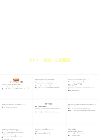 （北京专版）中考数学一轮复习 第一章 数与式 1.3 分式、二次根式（试卷部分）课件-人教级全册数学课件