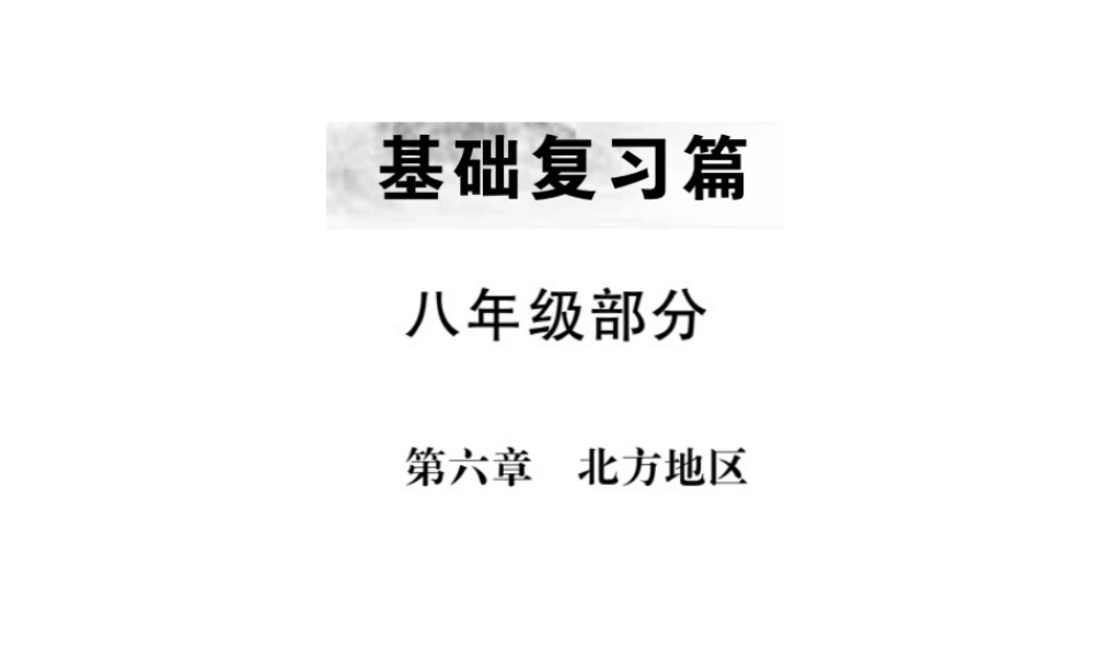 （全国通用版）中考地理 八年级部分 第6章 北方地区复习课件-人教版初中九年级全册地理课件