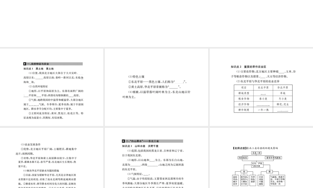 （全国通用版）中考地理 八年级部分 第6章 北方地区复习课件-人教版初中九年级全册地理课件