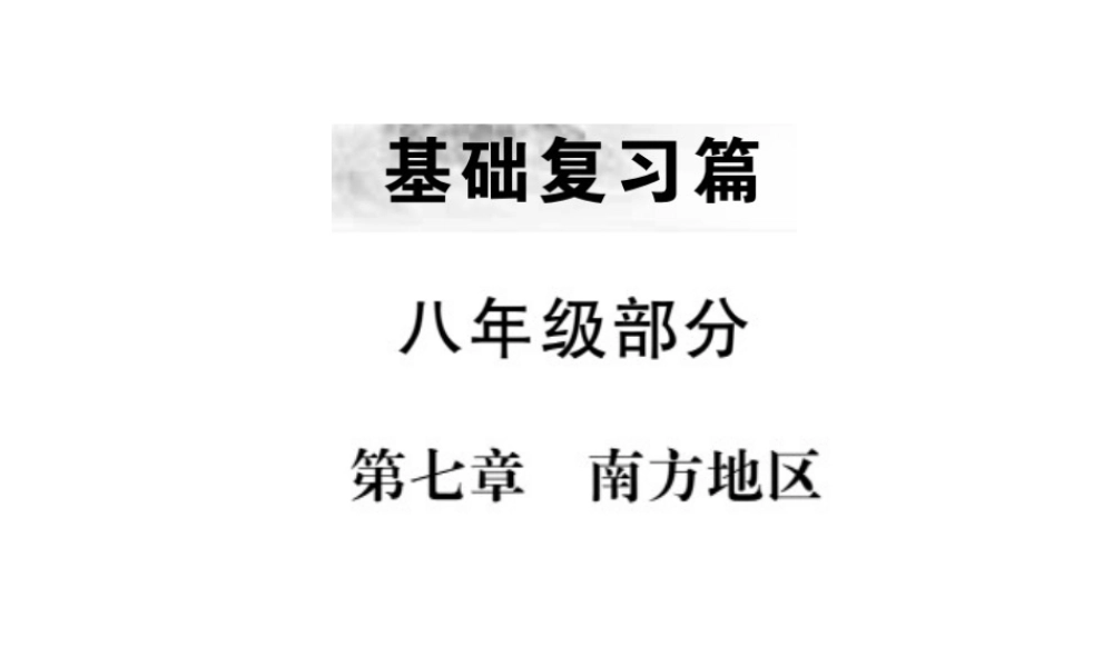 （全国通用版）中考地理 八年级部分 第7章 南方地区复习课件-人教版初中九年级全册地理课件